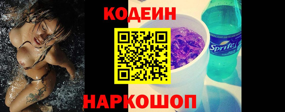 Кодеин напиток Lean (лин)  Codein Purple Drank  Вход с VPN  Лесозаводск 